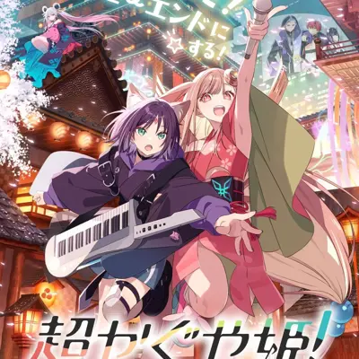 超时空辉夜姬！